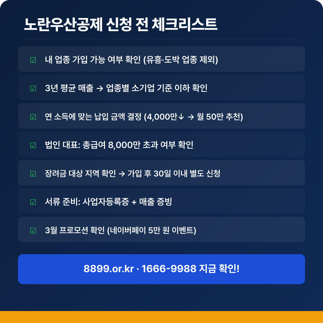 노란우산공제 신청 전 체크리스트