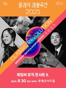 클래식 레볼루션 2025 티켓 예매