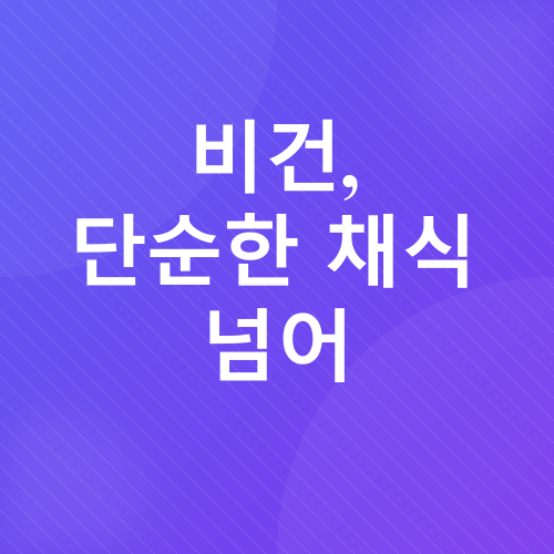 비건_1