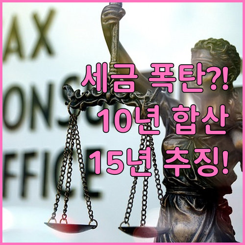 증여세 10년 합산 누락 사례 분석 ..