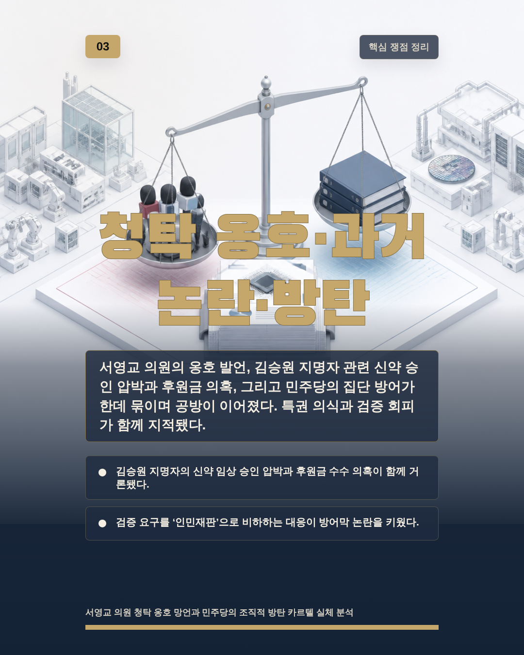 청탁 옹호&middot;과거 논란&middot;방탄