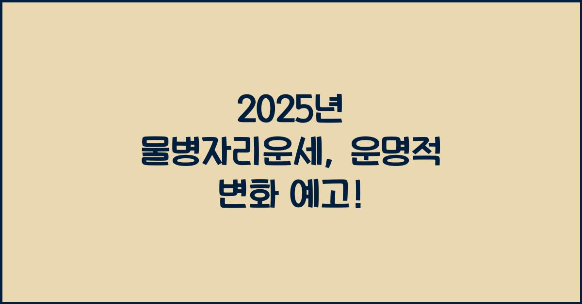 2025년 물병자리운세