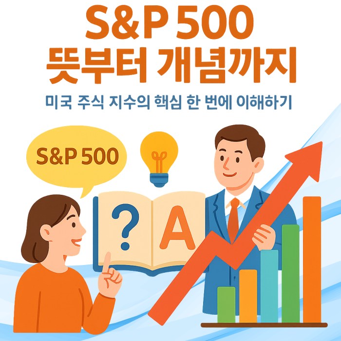 S&amp;P 500 이해하기