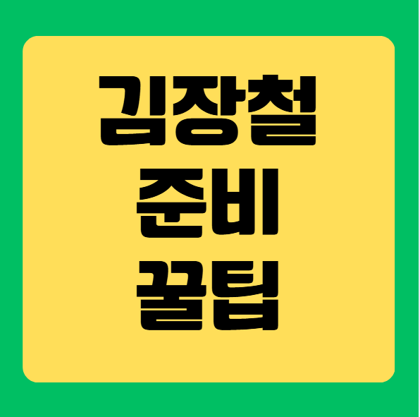 김장철 준비 꿀팁 총정리 (절임배추&middot;양념 비율&middot;보관법)