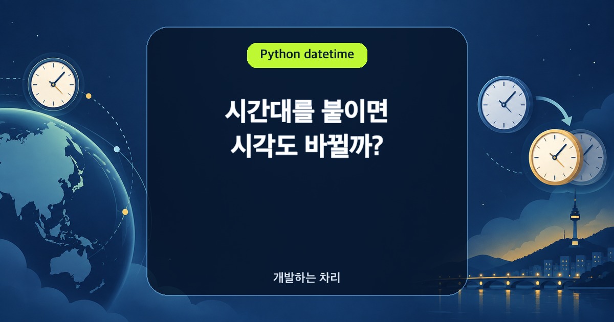 Python datetime 시간대 변환과 zoneinfo를 설명하는 썸네일