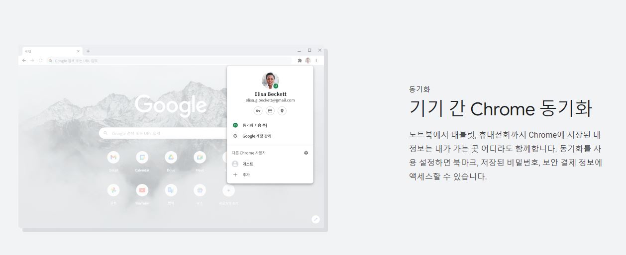 chrom e-동기화