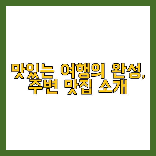 맛있는 여행의 완성, 주변 맛집 소개