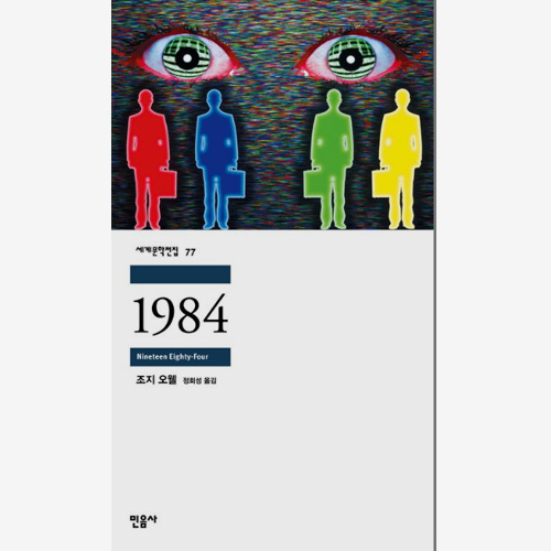 조지오웰 1984