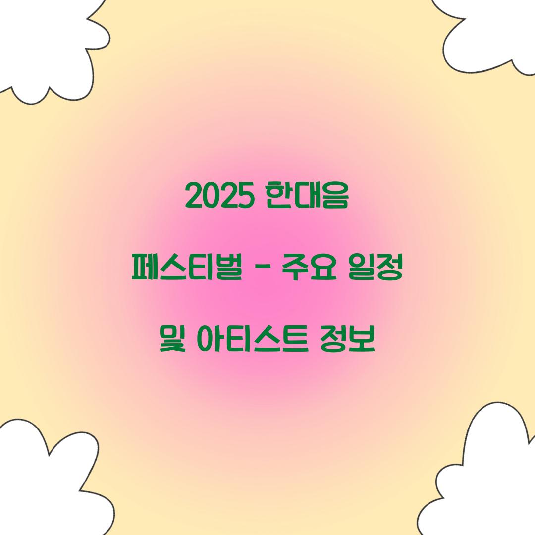 2025 한대음 페스티벌
