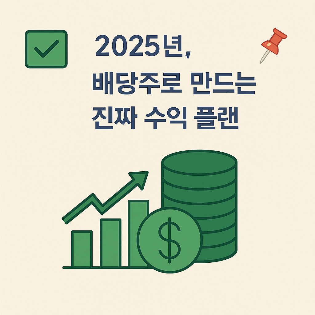 ✅ 2025년, 배당주로 만드는 진짜 수익 플랜 📌 -타이틀사진