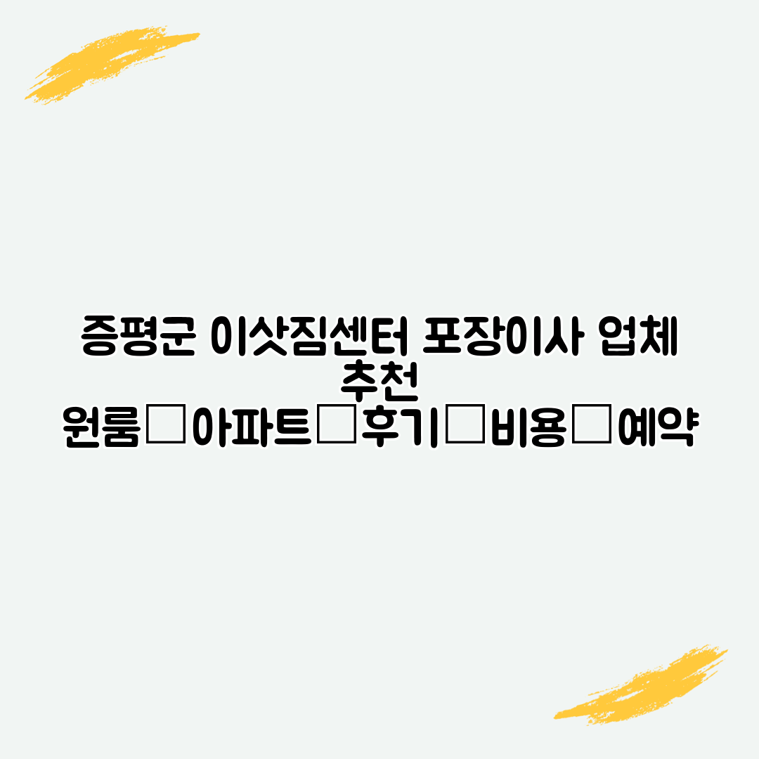 증평군 이삿짐센터 포장이사 업체 추천 원룸│아파트│후기│비용│예약