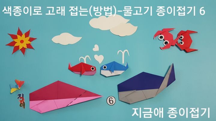 색종이로 고래 접는 방법 6의 설명에 따라 하며,시니어 종이 접기 활동에서 재미있게 접을 수 있습니다.