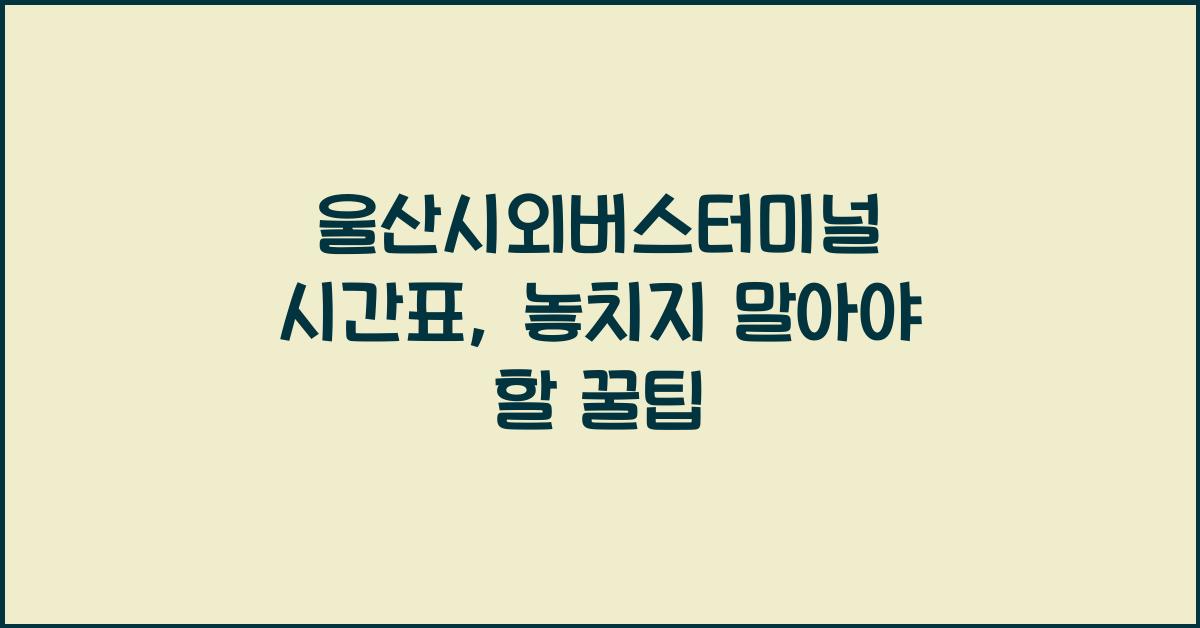 울산시외버스터미널 시간표