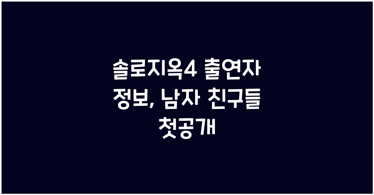 솔로지옥4 출연자 정보 육준서 김정수 김태환 국동호 장태오 인스타 남자 출연진 나이 직업 첫공개