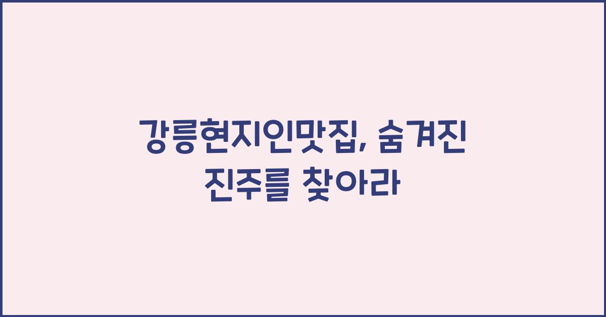 강릉현지인맛집