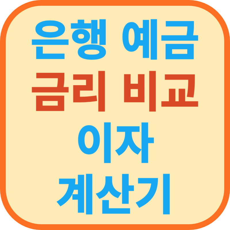 은행 예금 금리 비교 이자 계산기