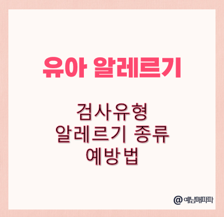 유아 알레르기 검사 유형 알레르기 종류 예방법