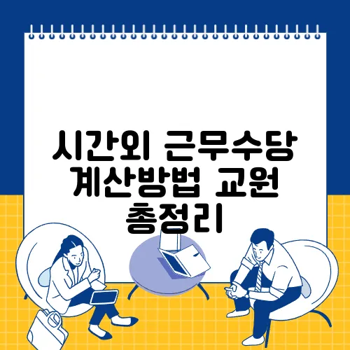 시간외 근무수당 계산방법 교원 총정리
