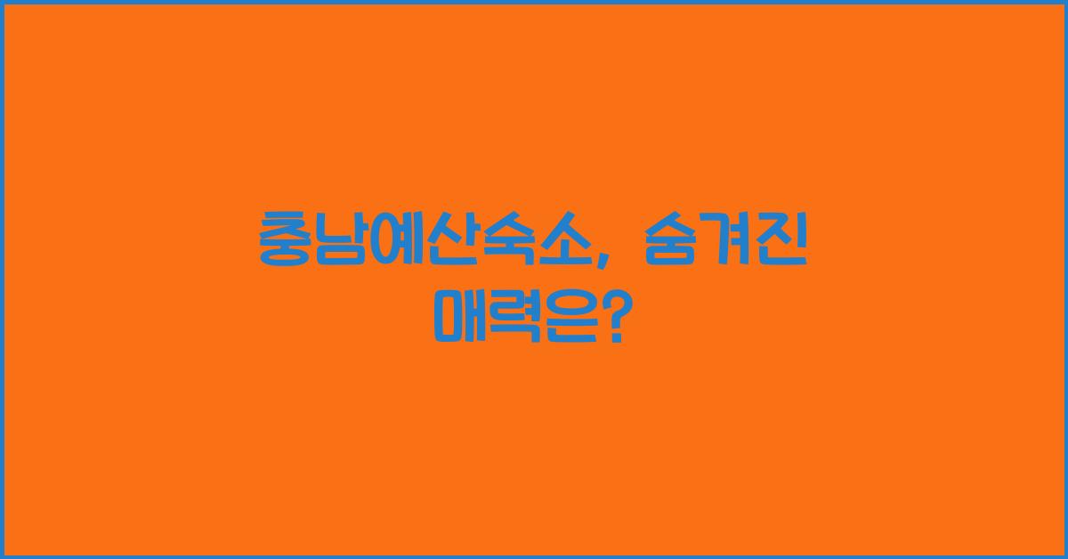 충남예산숙소