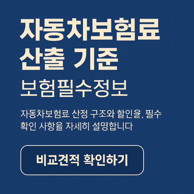 자동차보험료-산출-기준-보험필수정보-썸네일