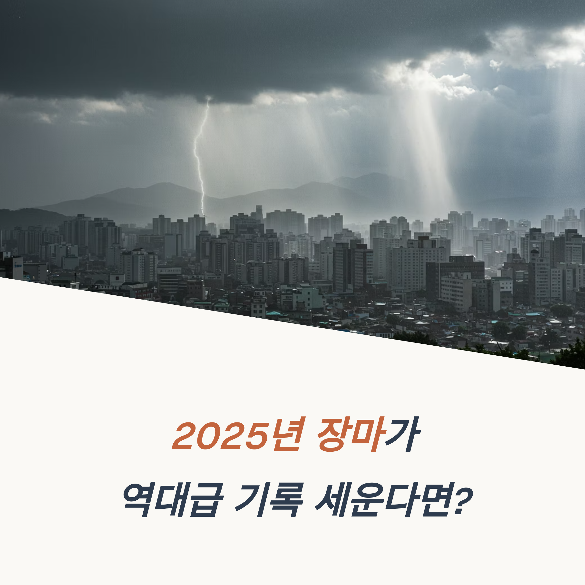 2025년 장마기간 날씨 전망 패턴과 특징 완벽정리