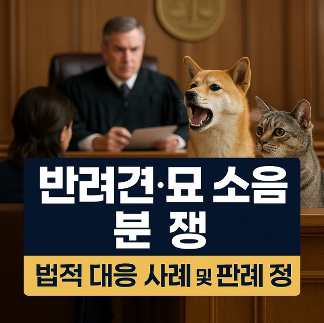반려견·묘 소음 분쟁의 법적 대응 방법과 실제 사례, 판례를 설명하는 대표 이미지
