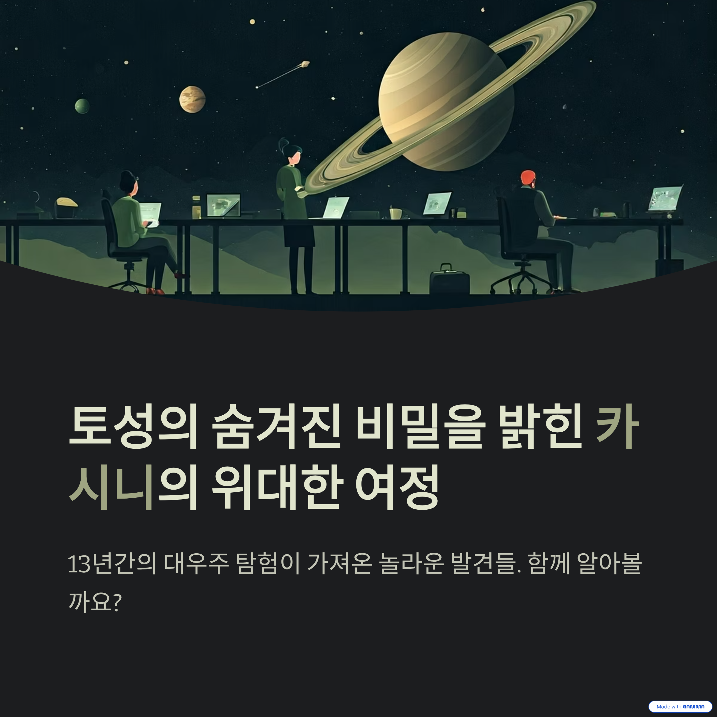 카시니 탐사선은 13년간 토성 궤도에서 임무를 수행하며, 토성 고리·위성·대기 데이터를 수집해 미지의 영역을 밝혔습니다.