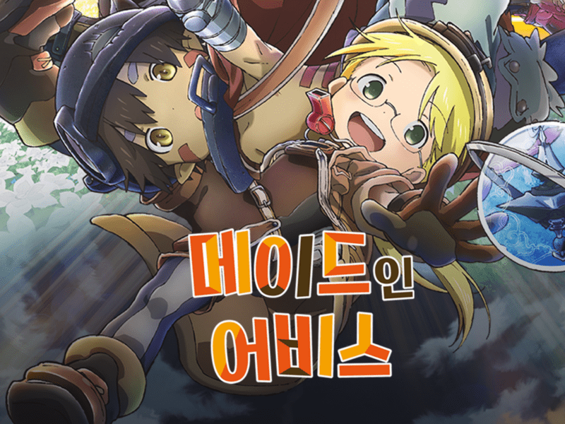 메이드인어비스 사진