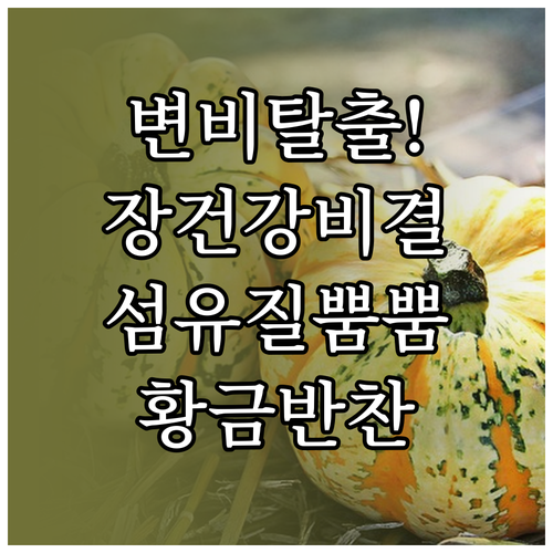 식이섬유 풍부한 반찬 추천과 장 건강..