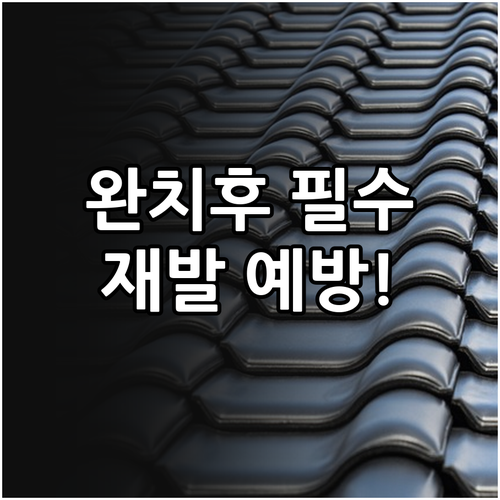 대상포진 완치 후 재발 예방 접종 시..