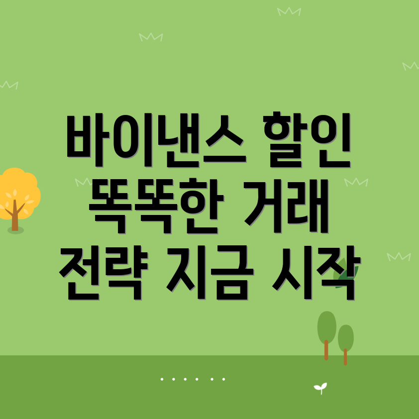 바이낸스 수수료 할인
