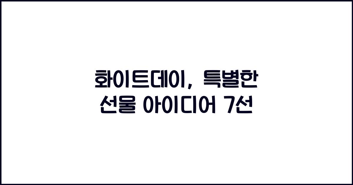 화이트데이