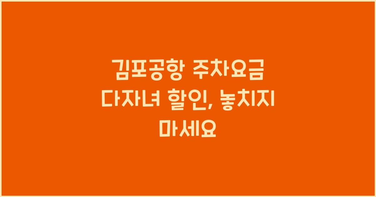 김포공항 주차요금 다자녀 할인