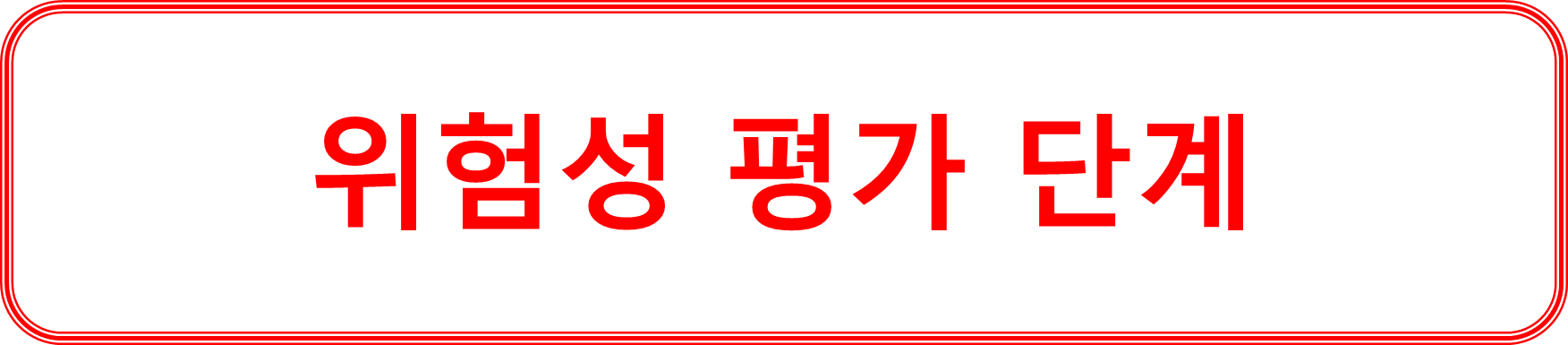 위험성 평가
