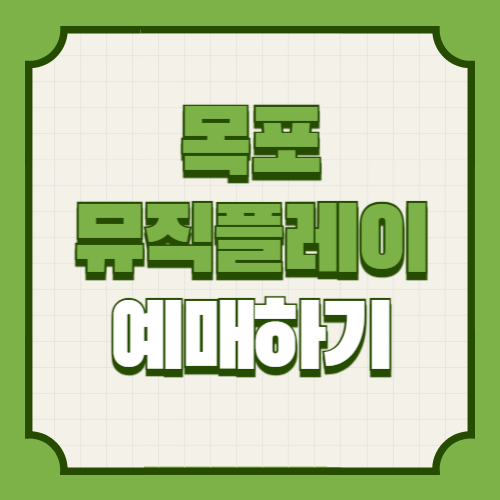 목포 뮤직플레이 2025 기본정보 라인업 및 예매