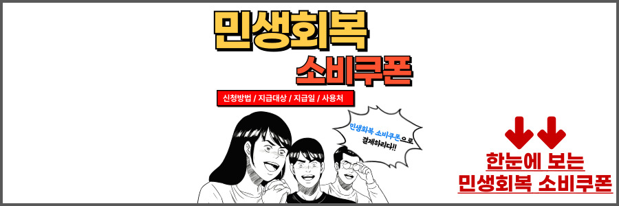 민생회복 소비쿠폰
