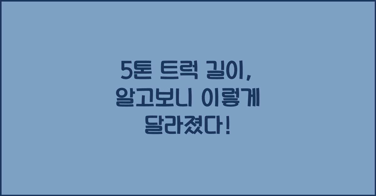 5톤 트럭 길이