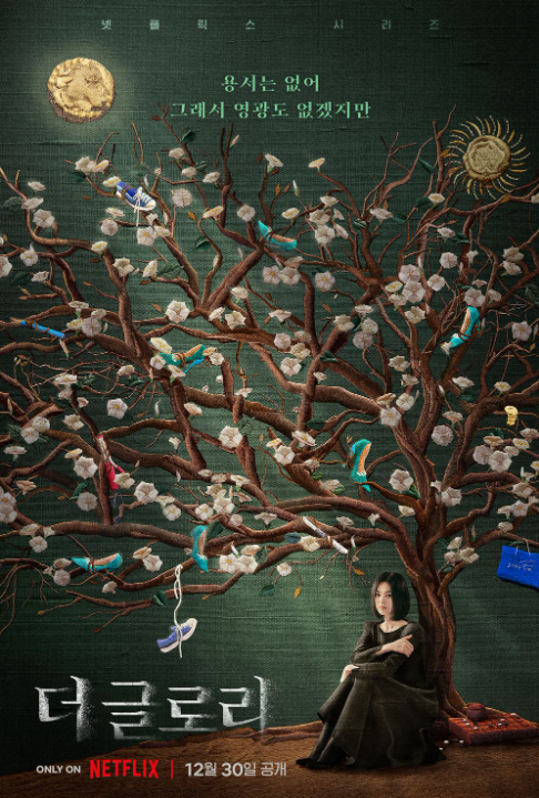 드라마 '더 글로리' 포스터