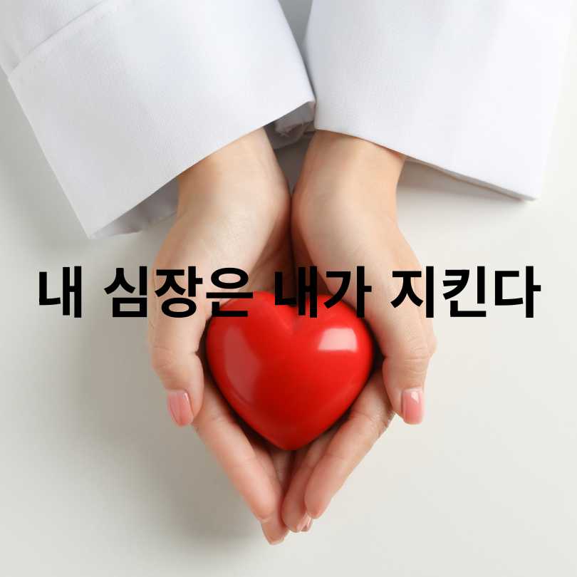  협심증과 심근경색의 결정적 차이