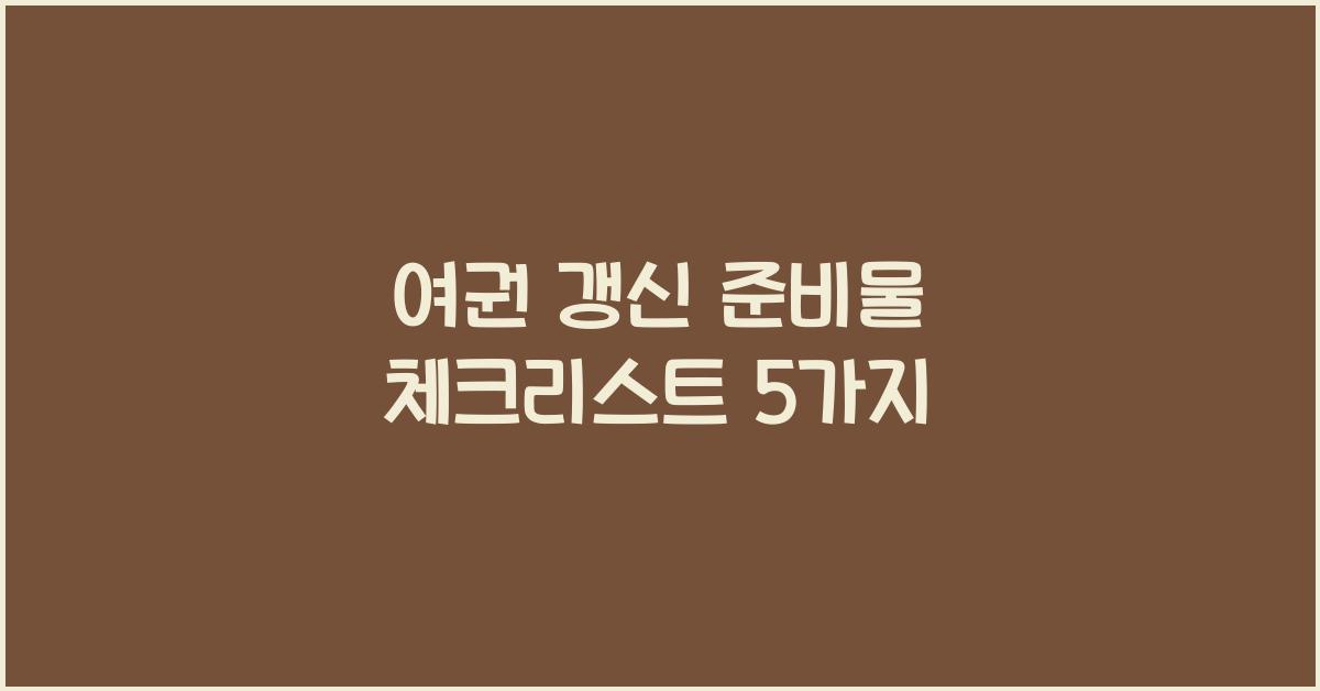 여권 갱신 준비물