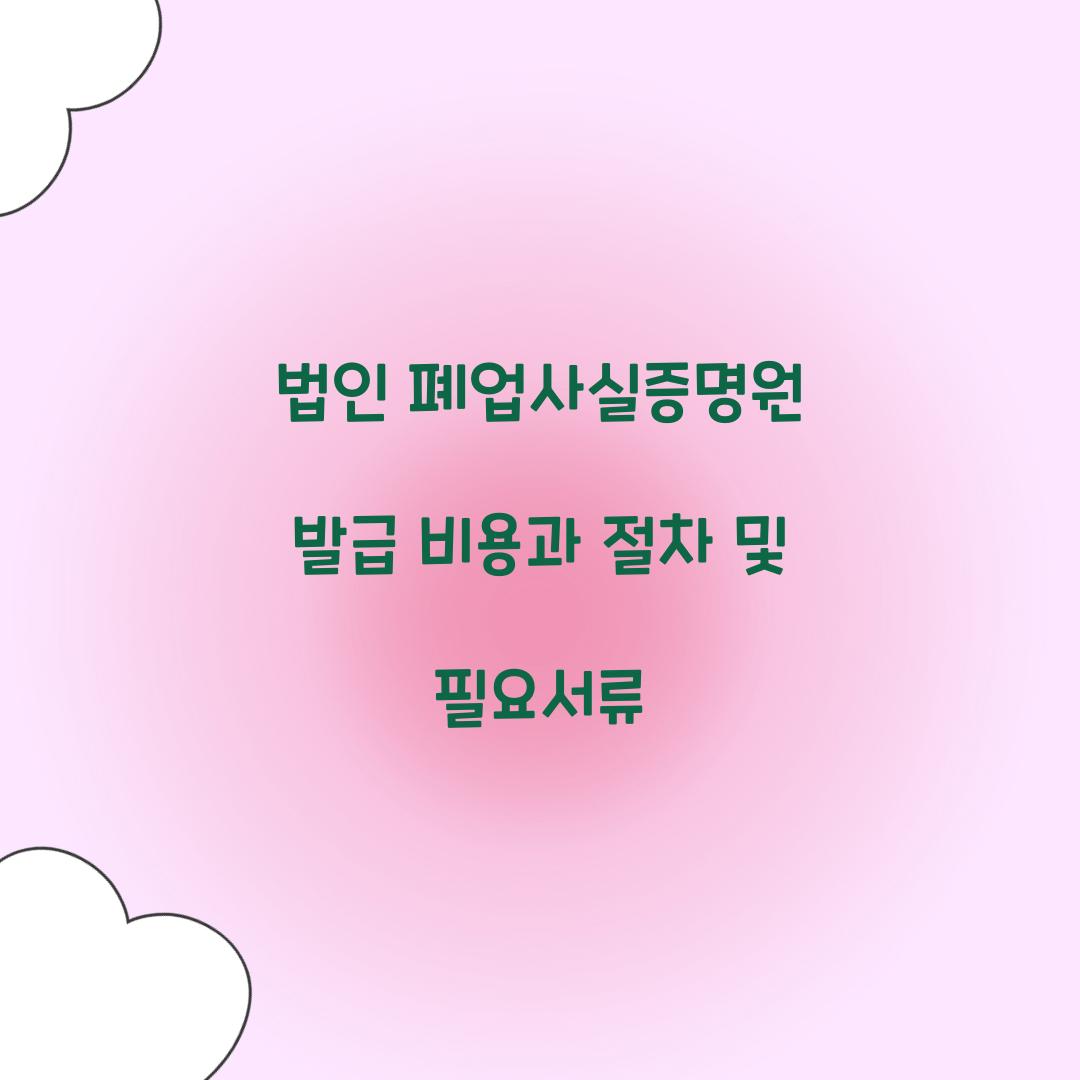 법인 폐업사실증명원 발급