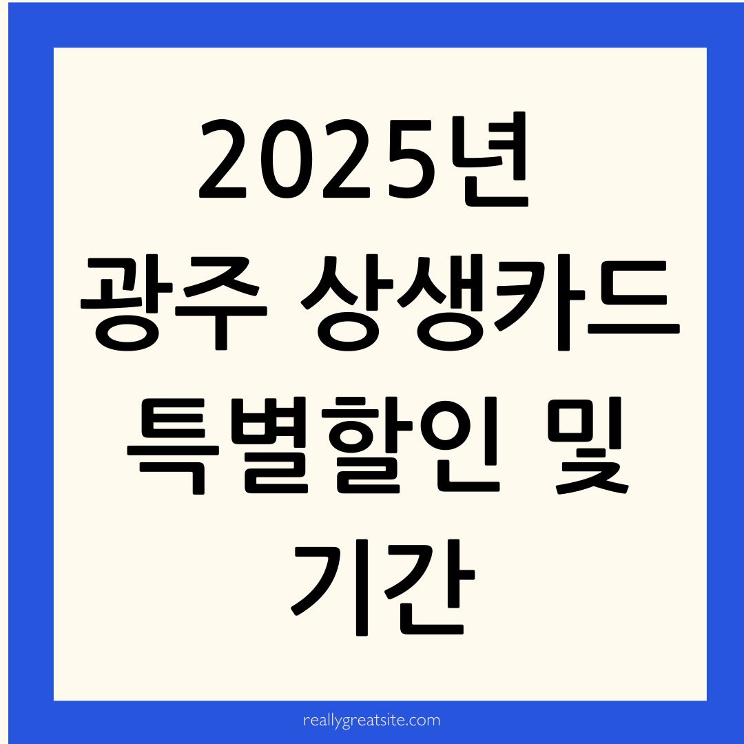 광주상생카드-특별할인 및 기간 안내