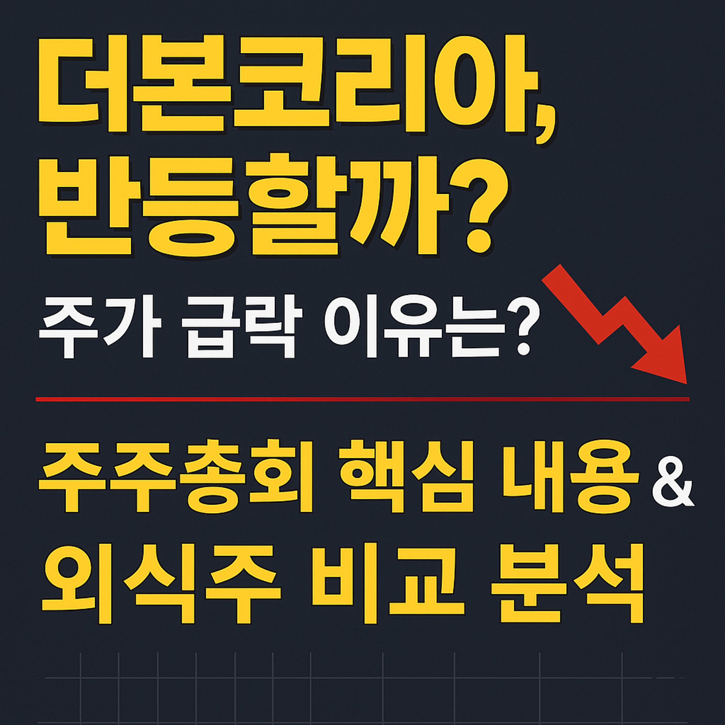 더본코리아 주가 전망 주주총회 관련 외식주 비교