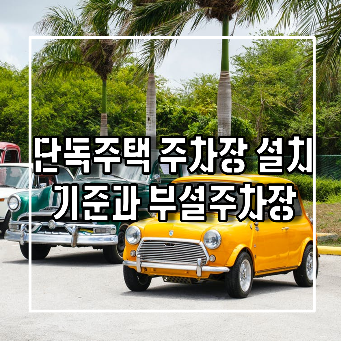 단독주택 주차장 설치 기준과 부설주차장