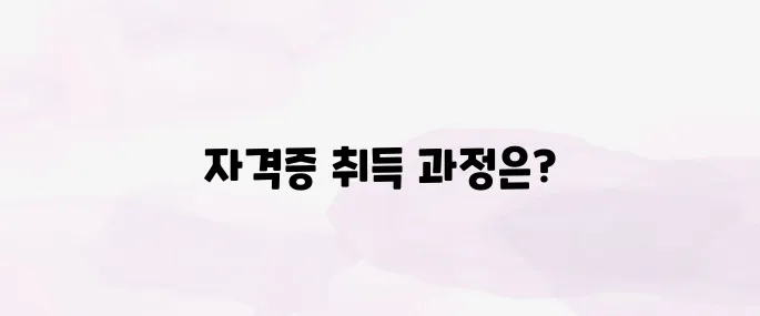 사회복지사 2급 자격증 취득방법 안내
