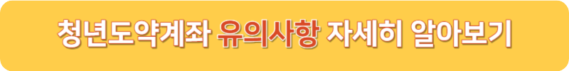 청년도약계좌 유의사항 알아보기