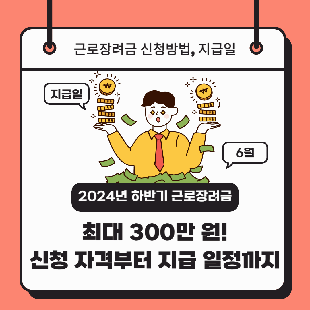 최대 300만원! 2024년 하반기 근로장려금 신청방법&middot;지급일