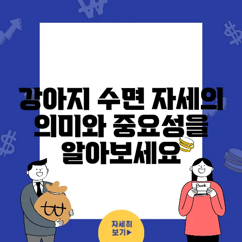 강아지 수면 자세의 의미와 중요성을 알아보세요