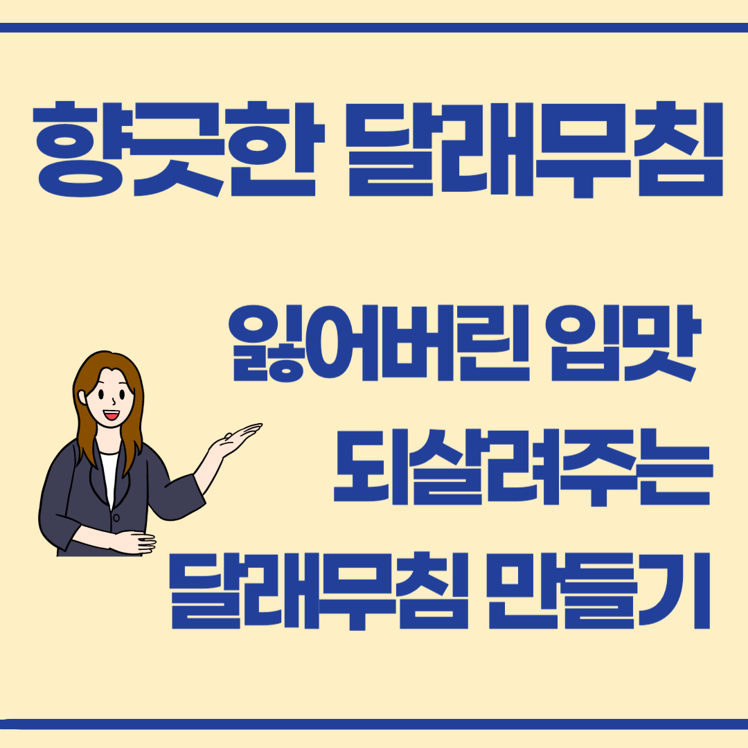 봄 입맛 되살리는 달래무침, 이렇게 만들어요!