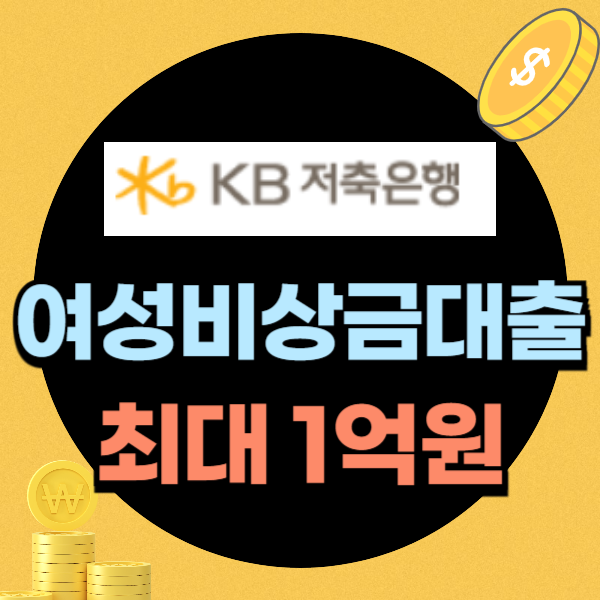 kb저축은행 kiwi여성비상금대출
